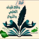 قناة واقع الميدان التعليمي والتربوي