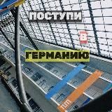 Поступи в Германию 🇩🇪