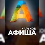 Афиша Харьков