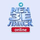 Мензелинск онлайн