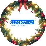ЕВРОФОРМАТ Новинки