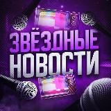 Звёздные новости