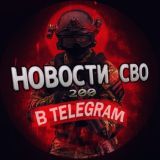 Новости СВО 200 ЧАТ