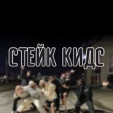 стейк кидс