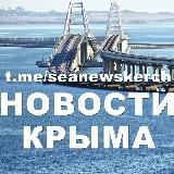 МыКЕРЧЬ.РФ - новости Крыма