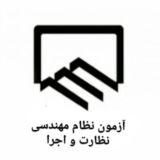 آزمون نظارت و اجرا