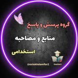 گروه منابع و مصاحبه استخدامی