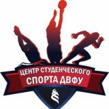 ЦЕНТР СТУДЕНЧЕСКОГО СПОРТА ДВФУ