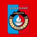 Изобильный Новости