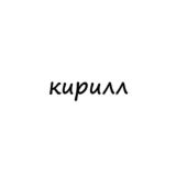 кирилл