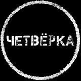 Четвёрка