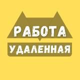 Удаленная Работа - Фриланс