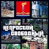 Непростой Свободный