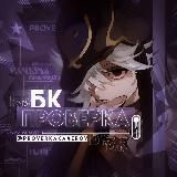 ПРОВЕРКА БК