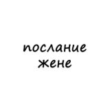 послание жене