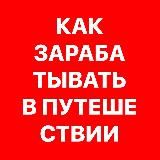 Как зарабатывать в путешествии