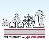 По Пекинке до Рябинки