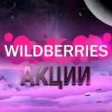 Wildberries Акции | Скидки | Находки