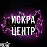 Искра Центр