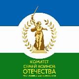 Комитет Семей Воинов Отечества Республика Башкортостан
