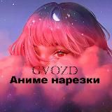 Аниме нарезки 🌸Gvozd🌸