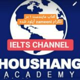 Houshang Academy's IELTS Channel