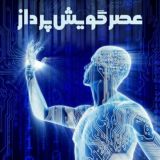 عصر گویش | هوش مصنوعی