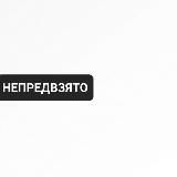 Непредвзято
