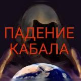 Падение Кабала / Fall of the Cabal