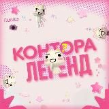 контора легенд ︎ ︎ ︎ ︎ ︎ ︎ ︎ ︎ ︎ ︎⊹