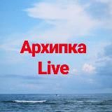 Архипка Live • Архипо-Осиповка •