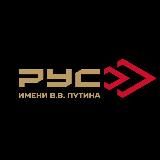 Российский Университет Спецназа имени В.В. Путина