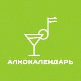 Алкокалендарь