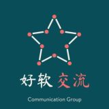 好软分享·交流群