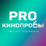 Курс PRO-кинопробы