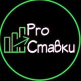 Pro Ставки | Live