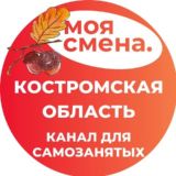 МОЯ СМЕНА - КОСТРОМСКАЯ ОБЛАСТЬ - ПОДРАБОТКА РЯДОМ С ДОМОМ!