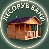 Лесоруб Бани • Строительство бань и дачных домов