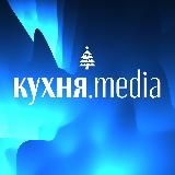 кухня.media