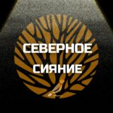 Северное Сияние