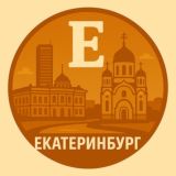 Мой Екатеринбург