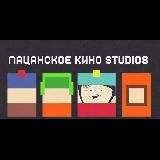 Пацанское Кино / Южный Парк / South Park