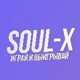 SOUL-X | ИГРАЙ И ПОБЕЖДАЙ!