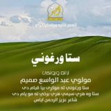 دمولوي عبدالواسع صمیم رسمي چينل