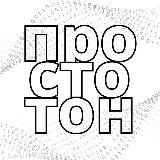 просто TON