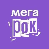 МЕГАРОК. Шоу тысячи музыкантов