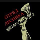 Отряд 🤙 ЛЕСНИКА🤙🇷🇺