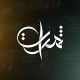 ثمرات