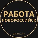 Вакансии в Новороссийске