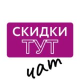 Скидки ТУТ Chat